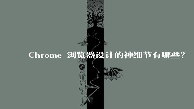 Chrome 浏览器设计的神细节有哪些？