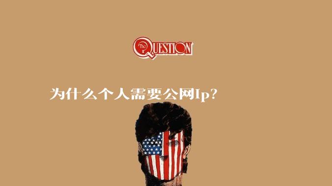 为什么个人需要公网ip？