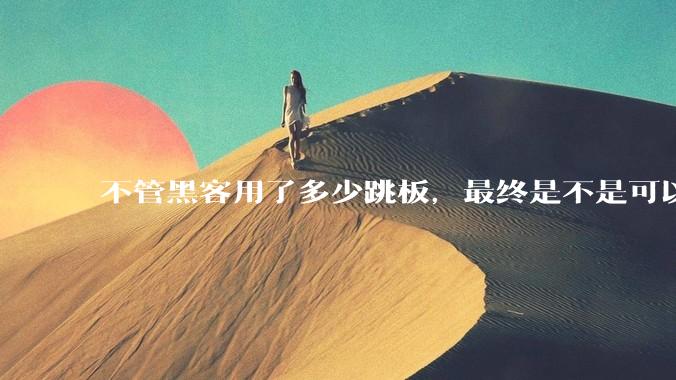 不管黑客用了多少跳板，最终是不是可以通过网络运营商找出真实 IP？