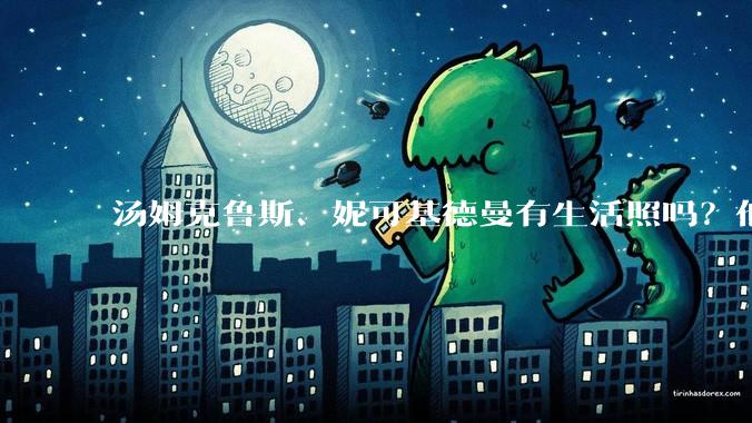 汤姆克鲁斯、妮可基德曼有生活照吗？他俩身高究竟相差多少？