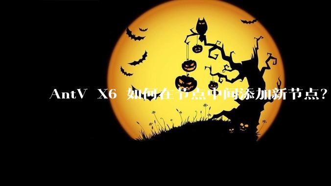 AntV X6 如何在节点中间添加新节点？
