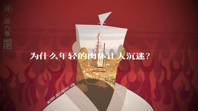 为什么年轻的肉体让人沉迷？