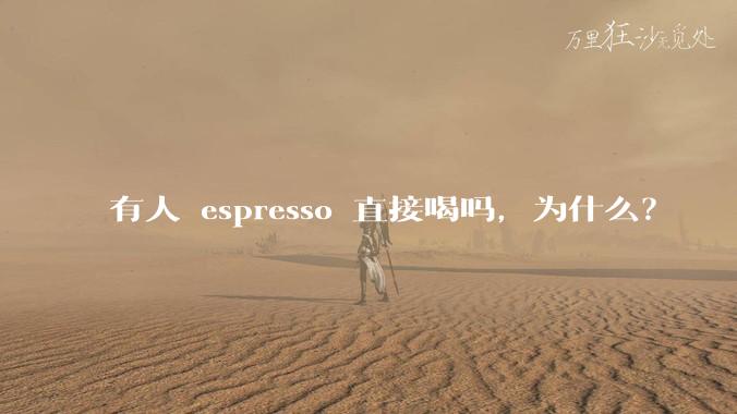 有人 espresso 直接喝吗，为什么？