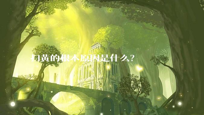 扫黄的根本原因是什么？