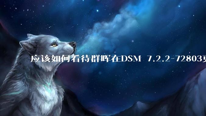 应该如何看待群晖在DSM 7.2.2-72803更新中去掉了Video Station?
