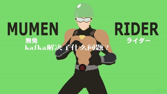 kafka解决了什么问题?