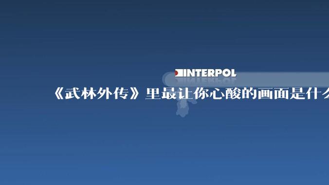 《武林外传》里最让你心酸的画面是什么？