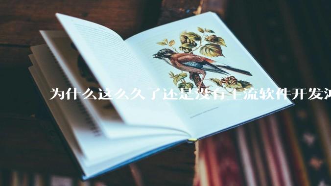 为什么这么久了还是没有主流软件开发鸿蒙版？