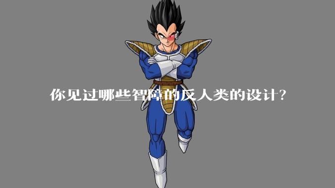 你见过哪些智障的反人类的设计？