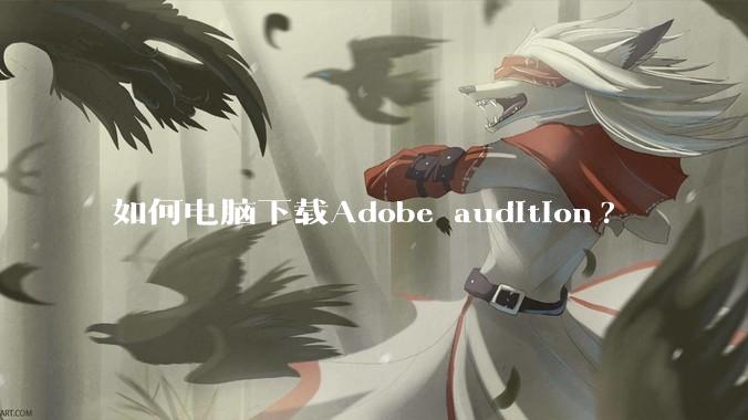 如何电脑下载Adobe audition?
