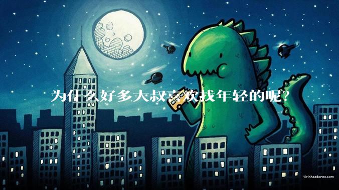 为什么好多大叔喜欢找年轻的呢？